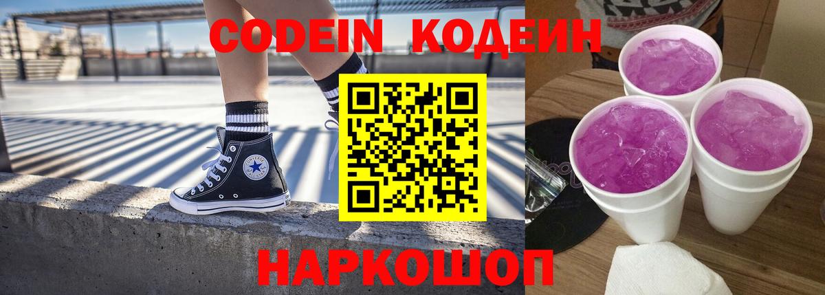 Кодеин Purple Drank Верхняя Пышма